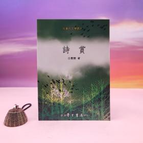 台湾学生书局版 白云开《詩賞》（锁线胶订）