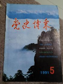 党史博采1991年5期