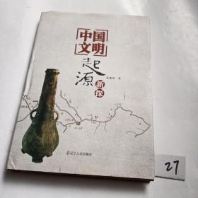 中国文明起源新探