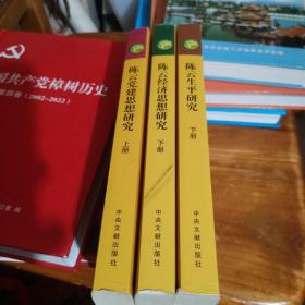 陈云党建思想研究 上册、陈云经济思想研究 下册、陈云生平研究 下册（三册合售）