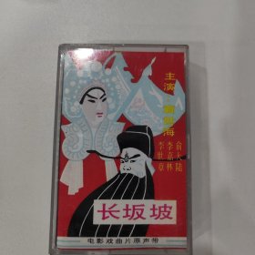 京剧磁带：长坂坡（袁世海 俞大陆 李嘉林 ）