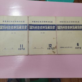 国外科技资料馆藏目录1972年6.11.12期（共3册）