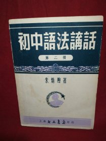 初中语法讲话 第二册