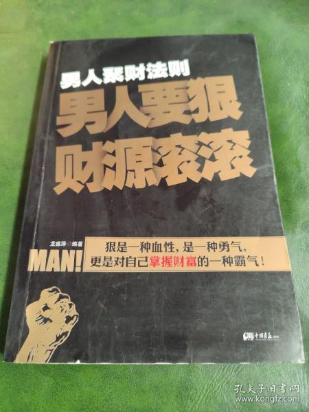 男人聚财法则（超级畅销书《男人不狠地位不稳》兄弟书系！告诉你男人如何发家的聚财秘密！）