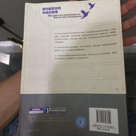 21世纪高等学校经济管理类规划教材·高校系列：现代邮政业务与组织管理