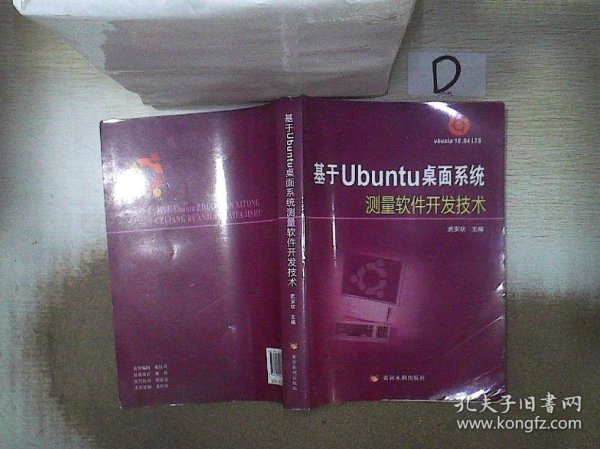 基于Ubuntu桌面系统测量软件开发技术