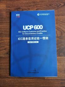 ICC跟单信用证统一惯例（2007年修订本）及关于电子交单的附则（版本1.1）