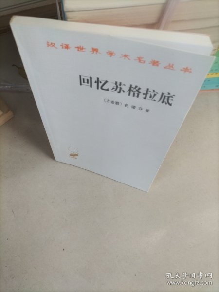 回忆苏格拉底