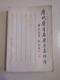 历代医学名著序集评释！1987年一版一印！仅印4300册！