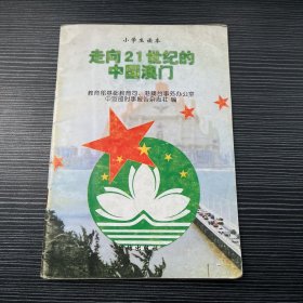 走向21世纪的中国澳门（一版一印）