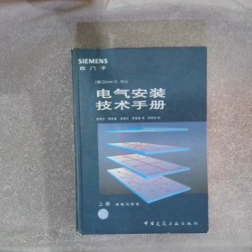 电气安装技术手册( 上册)