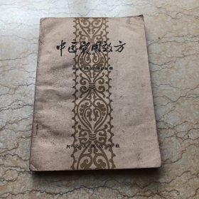 中医实用效方