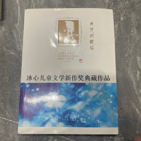 天使的歌唱——冰心儿童文学新作奖典藏作品