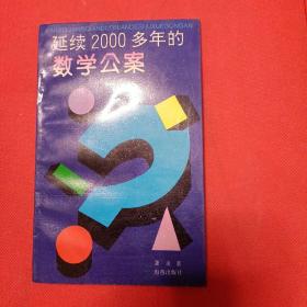 延续2000多年的数学公案