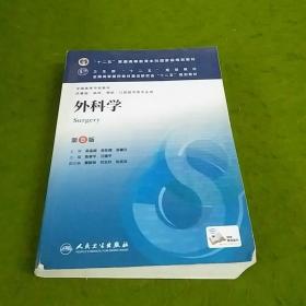 外科学（第8版）：“十二五”普通高等教育本科国家级规划教材·卫生部“十二五”规划教材：外科学（第8版）