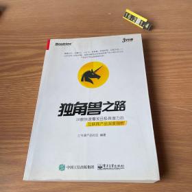 独角兽之路：20款快速爆发且极具潜力的互联网产品深度剖析（全彩）