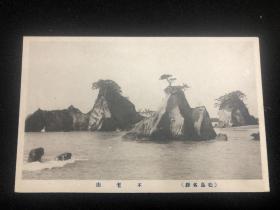 民国战前日本明信片（松岛名胜·不老山）