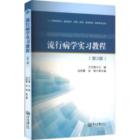 流行病学实习教程(第2版) 9787306079237 卢次勇主编；张彩霞，徐琳副主编 中山大学出版社