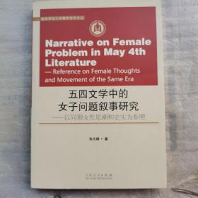 曲阜师范大学青年学术文丛  五四文学中的女子问题叙事研究—以同期女性思潮和史实为参照（2014.10.25）