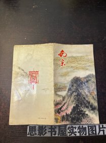 南京 1966年俄文版