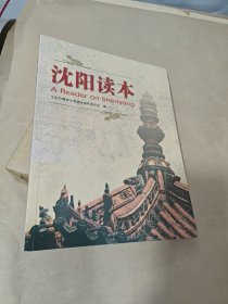 沈阳读本