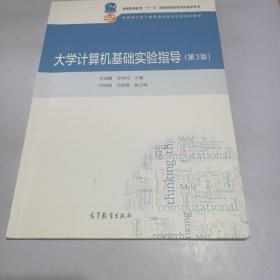 大学计算机基础实验指导