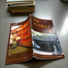 中国孔子基金会会刊，1987年
