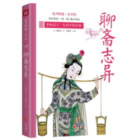 【假一罚四】聊斋志异(有声伴读青少版)/影响孩子一生的中国经典(清)蒲松龄著