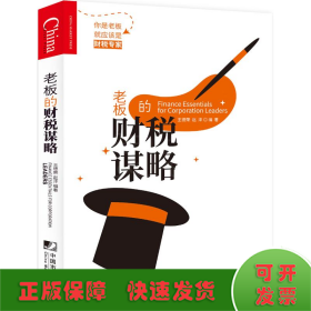 老板的財(cái)稅謀略