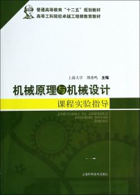 机械原理与机械设计课程实验指导/普通高等教育“十二五”规划教材·高等工科院校卓越工程师教育教材