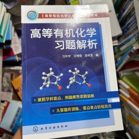 高等有机化学习题解析