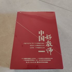 中国好教师