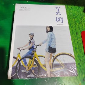 美术2018年第3期