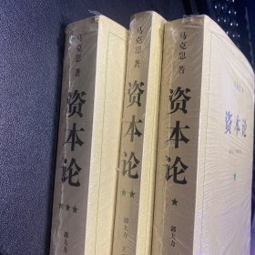 资本论（全三册）