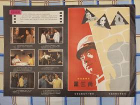 1977年电影宣传海报 彩色故事片《黑三角》 长春电影制片厂摄制 中国电影放映公司发行 尺寸2开