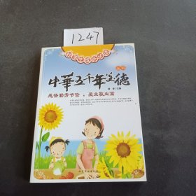 好学生成长必读中华五千年美德丛书：感悟勤劳节俭，爱业敬业篇