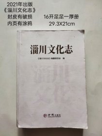 2021年出版 《淄川文化志》 16开平装一厚册