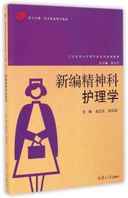 新编精神科护理学(卫生技术与护理专业系列创新教材复旦卓越医学职业教育教材)