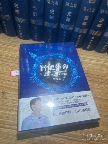 智能革命：迎接人工智能时代的社会、经济与文化变革