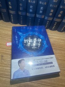 智能革命：迎接人工智能时代的社会、经济与文化变革