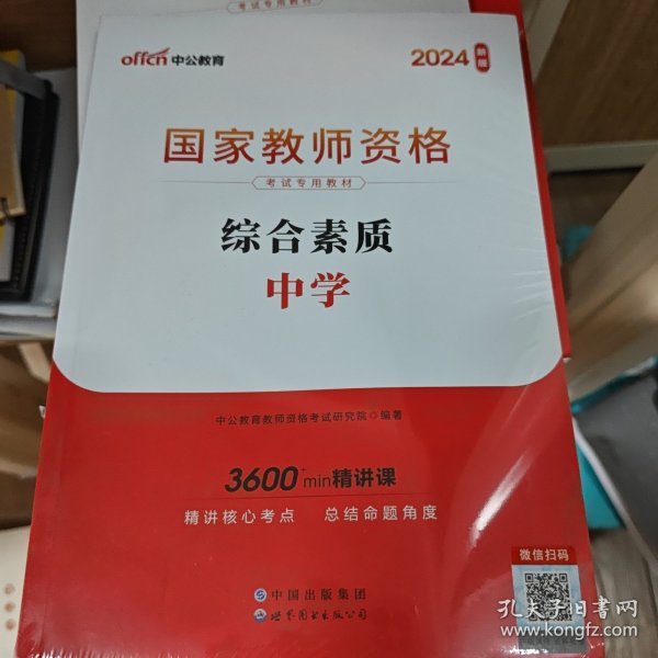 中公教育2019国家教师资格证考试教材：综合素质中学