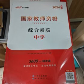 中公教育2019国家教师资格证考试教材：综合素质中学