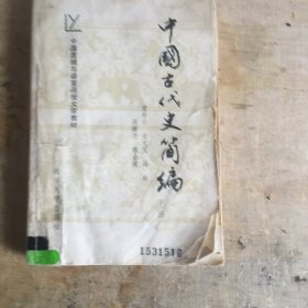 中国古代史简编 下册