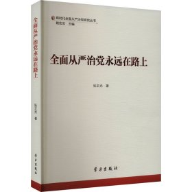 全面从严治永远在路上