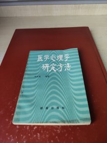 医学心理学研究方法