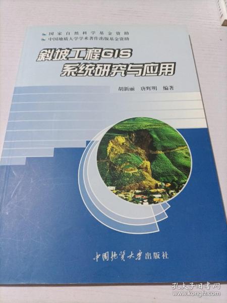 斜坡工程GIS系统研究与应用