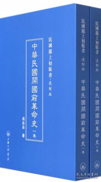 中华民国开国前革命史