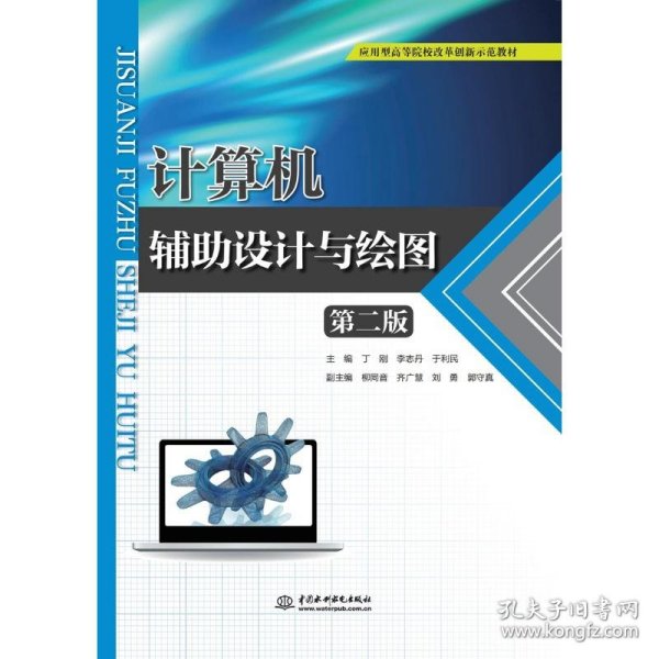 计算机辅助设计与绘图（第二版）（应用型高等院校改革创新示范教材）