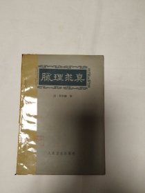 脉理求真（63年1版2印）