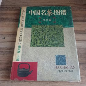 中国名茶图谱（绿茶篇）